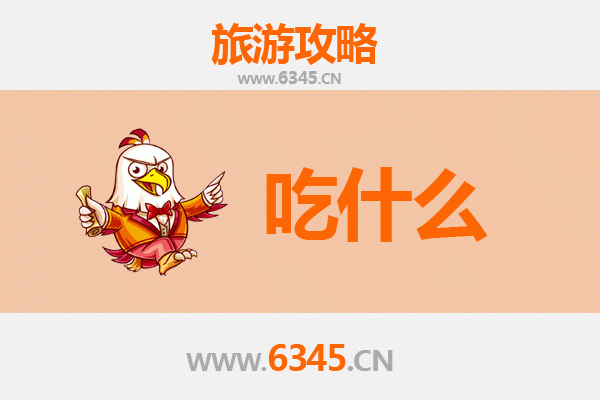 鞍山铁东美食必吃清单